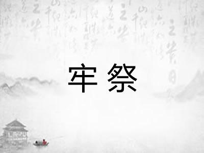 牢祭