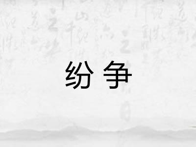纷争
