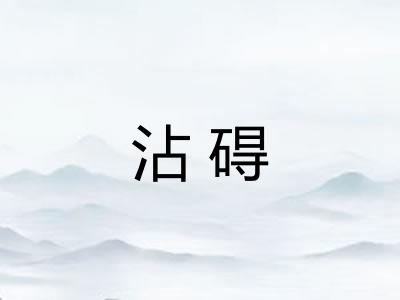 沾碍 沾碍