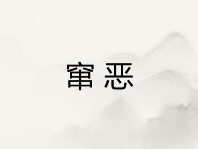 窜恶 窜恶