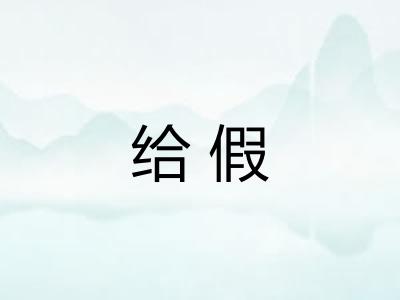 给假