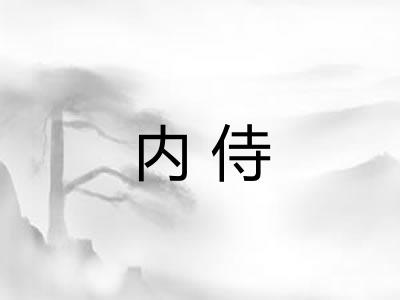 内侍
