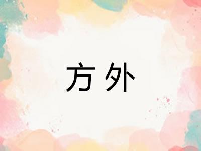方外