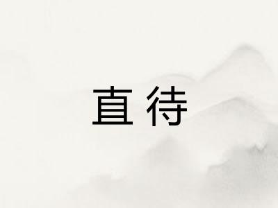 直待 直待