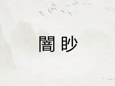 闇眇 闇眇