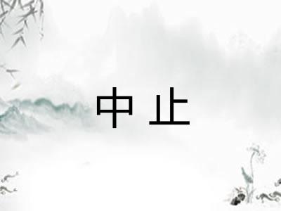 中止 中止