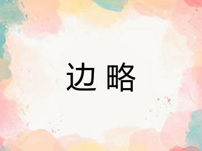 边略