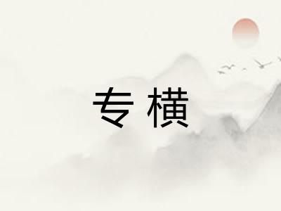 专横