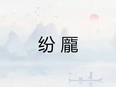 纷龎 纷龎