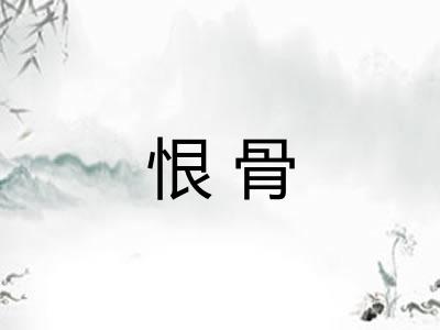 恨骨