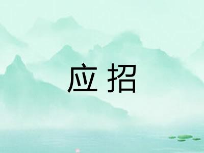 应招 应招
