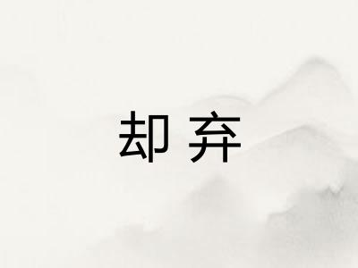却弃 却弃