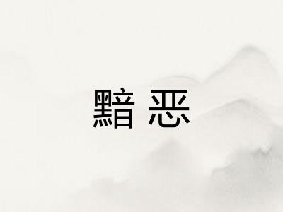 黯恶