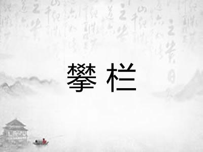 攀栏