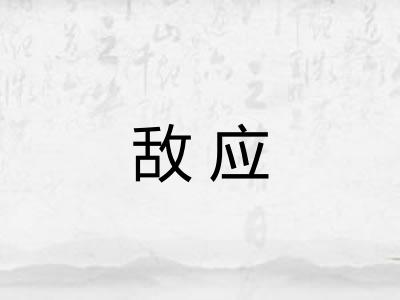 敌应 敌应