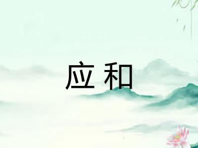 应和