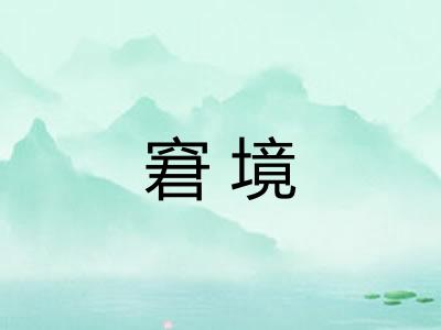 窘境