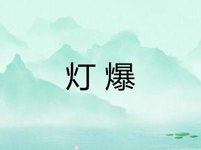 灯爆