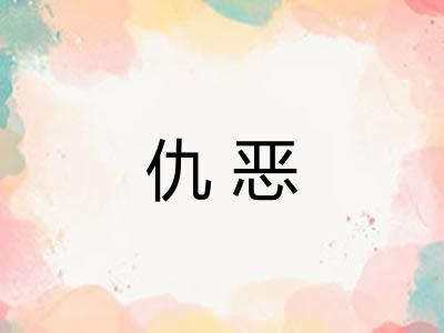 仇恶