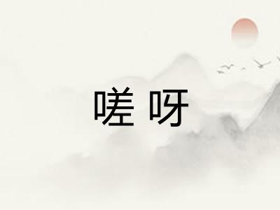 嗟呀