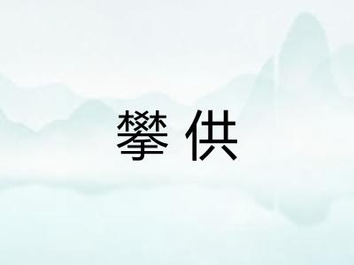 攀供