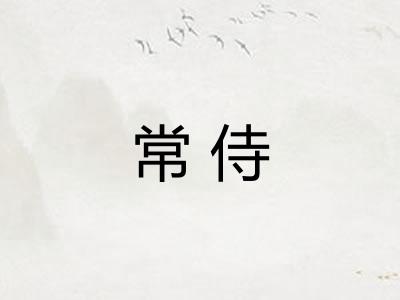 常侍
