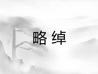 略绰