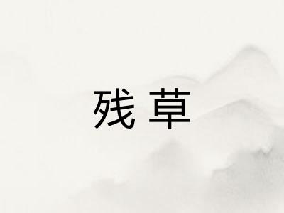 残草