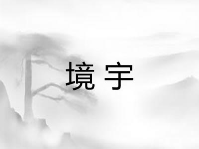 境宇