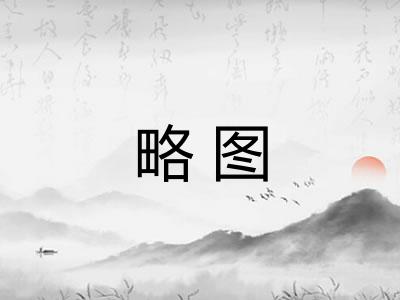 略图