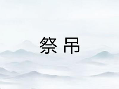 祭吊 祭吊