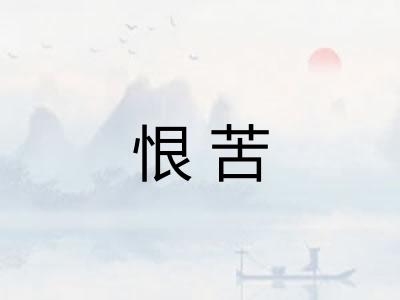 恨苦 恨苦