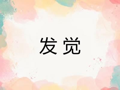 发觉