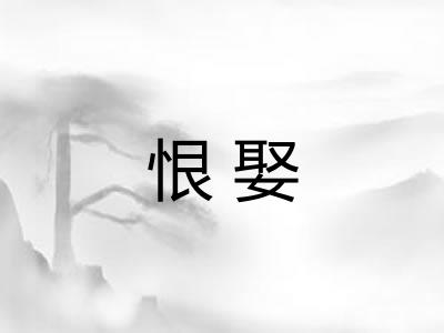恨娶