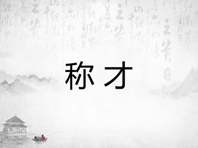 称才