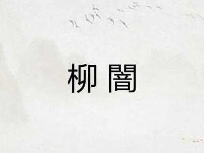柳闇