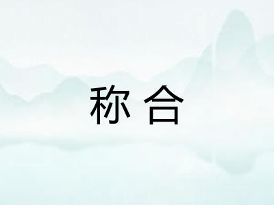 称合