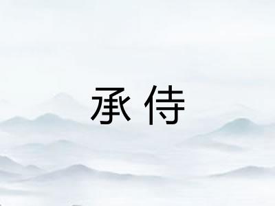 承侍