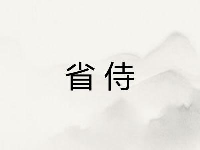 省侍