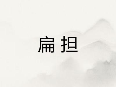 扁担 扁担
