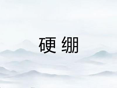 硬绷 硬绷