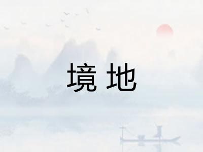 境地 境地
