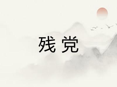 残党