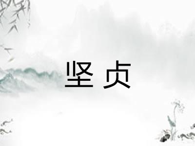 坚贞 坚贞