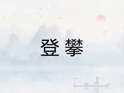 登攀
