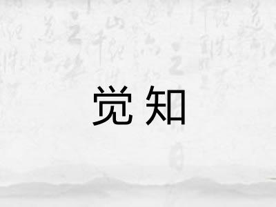觉知