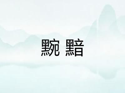 黦黯