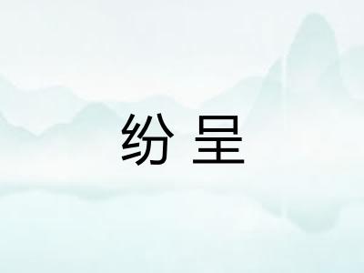 纷呈 纷呈