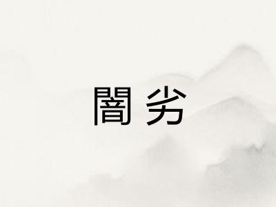 闇劣