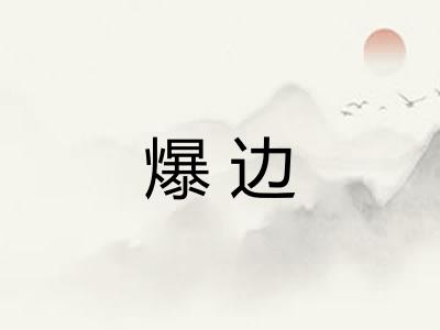 爆边
